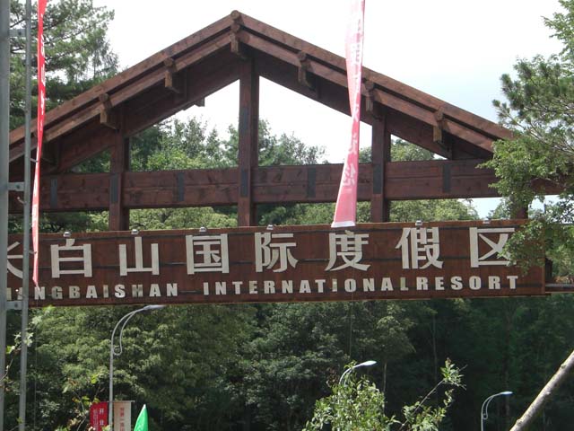 萬達長白山國際度假區(qū)